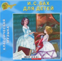 CD Классическая музыка. Бах для детей - fgospostavki.ru - Казань