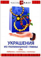 DVD "Мастер-класс. Украшения из полимерной глины. CANE. «Арбузики», «лимончики», «листочки»" - fgospostavki.ru - Казань