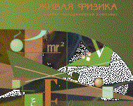 Живая Физика 4.3.(Виртуальный конструктор по физике) - fgospostavki.ru - Казань