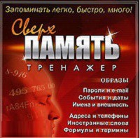CD "Тренажер Сверхпамять" - fgospostavki.ru - Казань