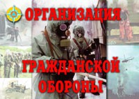 Комплект плакатов "Организация Гражданской обороны" - fgospostavki.ru - Казань