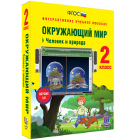 Окружающий мир 2 класс. Человек и природа - fgospostavki.ru - Казань