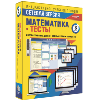 Сетевая версия. Тесты. Математика 3 класс - fgospostavki.ru - Казань