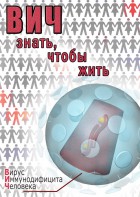 DVD "ВИЧ. Знать, чтобы жить" - fgospostavki.ru - Казань