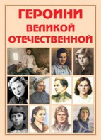 Альбом-справочник "Героини Великой Отечественной" - fgospostavki.ru - Казань