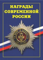 Брошюра "Награды современной России" - fgospostavki.ru - Казань