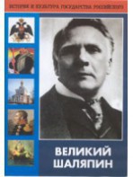DVD "Великий Шаляпин" (жизнь, творчество) - fgospostavki.ru - Казань