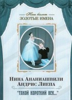 DVD Наш балет. Золотые имена. «Такой короткий век…» - fgospostavki.ru - Казань