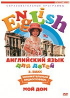 DVD Английский для детей 4-7 лет. "Занимательный видеословарь. Часть 2 «Мой дом»" - fgospostavki.ru - Казань