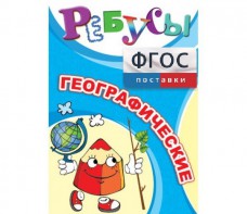 Ребусы "Географические" - fgospostavki.ru - Казань