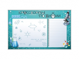 Дидактическое магнитно-маркерное панно "Кроссворды по химии" - fgospostavki.ru - Казань