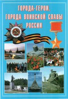 Подарочный альбом "Города-герои. Города воинской славы России" - fgospostavki.ru - Казань
