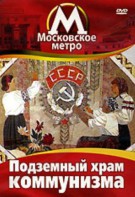 DVD "Московское метро. Подземный храм коммунизма" - fgospostavki.ru - Казань