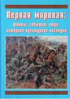 Подарочный альбом "Первая мировая: факты, события, люди, историко-культурное наследие" - fgospostavki.ru - Казань