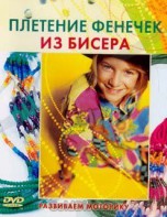 DVD "Плетение фенечек из бисера" - fgospostavki.ru - Казань