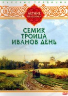 DVD "Русские традиции. Летние праздники" - fgospostavki.ru - Казань