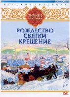 DVD "Русские традиции. Зимние праздники" - fgospostavki.ru - Казань