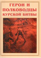 Альбом-справочник "Герои и полководцы Курской битвы" - fgospostavki.ru - Казань