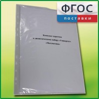 Комплект карточек к дидактическому набору «Универсал большой» «Математика» - fgospostavki.ru - Казань