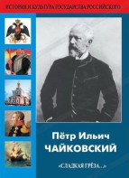 DVD "Пётр Ильич Чайковский "Сладкая грёза..." - fgospostavki.ru - Казань