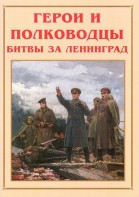 Альбом-справочник "Герои и полководцы битвы за Ленинград" - fgospostavki.ru - Казань