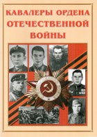 Альбом-справочник "Кавалеры ордена Отечественной войны" - fgospostavki.ru - Казань