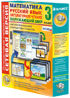 Сетевая версия. 3 класс. Математика, Русский язык, Окружающий мир, Литературное чтение - fgospostavki.ru - Казань