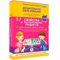 Интерактивное развивающее пособие "Для интерактивных столов. Свойства и расположение предметов." - fgospostavki.ru - Казань