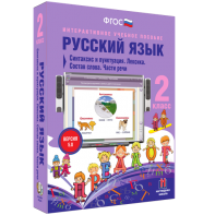 Русский язык 2 класс. Синтаксис и пунктуация. Лексика. Состав слова. Части речи - fgospostavki.ru - Казань