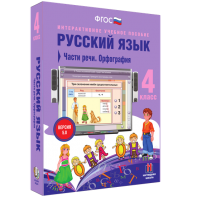 Русский язык. 4 класс. Части речи. Орфография - fgospostavki.ru - Казань