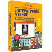 Литературное чтение 3 класс. Творчество народов мира. Басни. Поэтические страницы. Повесть - fgospostavki.ru - Казань