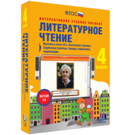 Литературное чтение 4 класс. Писатели и поэты XX в. Поэтические страницы. Зарубежные писатели. Словари, справочники, энциклопедии - fgospostavki.ru - Казань