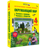 Окружающий мир 4 класс. Человек и природа. Человек и общество - fgospostavki.ru - Казань