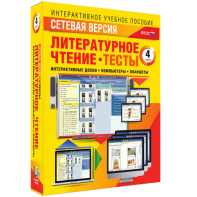 Сетевая версия. Тесты. Литературное чтение 4 класс - fgospostavki.ru - Казань