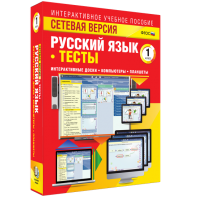 Сетевая версия. Тесты. Русский язык 1 класс - fgospostavki.ru - Казань