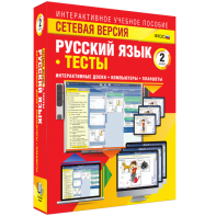 Сетевая версия. Тесты. Русский язык 2 класс - fgospostavki.ru - Казань