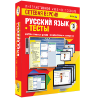 Сетевая версия. Тесты. Русский язык 3 класс - fgospostavki.ru - Казань