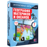 Интерактивные карты. География материков и океанов. 7 класс. Главные особенности природы Земли. - fgospostavki.ru - Казань