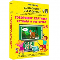 Интерактивное развивающее пособие "Говорящие картинки. Слушаем и повторяем" - fgospostavki.ru - Казань