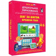 Интерактивное развивающее пособие "Шаг за шагом. Времена года" - fgospostavki.ru - Казань