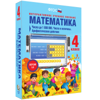 Математика 4 класс. Числа до 1000000. Числа и величины. Арифметические действия - fgospostavki.ru - Казань