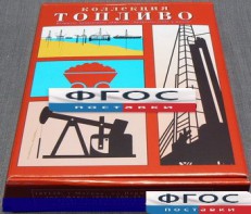 Коллекция "Топливо" - fgospostavki.ru - Казань