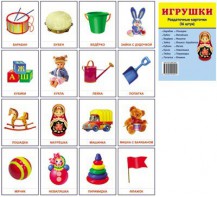 Раздаточные карточки "Игрушки" - fgospostavki.ru - Казань