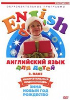 DVD Английский для детей 4-7 лет. "Занимательный видеословарь. Часть 3 «Зима. Новый Год. Рождество»" - fgospostavki.ru - Казань