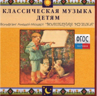 CD Классическая музыка детям - Моцарт. Волшебная музыка - fgospostavki.ru - Казань