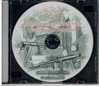 DVD "История и выдающиеся конструкторы российского оружия. Часть 1" - fgospostavki.ru - Казань