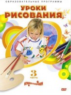 DVD "Уроки рисования. Часть 3" - fgospostavki.ru - Казань