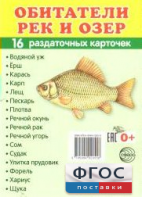 Раздаточные карточки "Обитатели рек и озер" - fgospostavki.ru - Казань