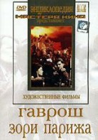 DVD художественный фильм "Гаврош. Зори Парижа" - fgospostavki.ru - Казань