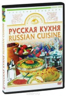 DVD "Русская кухня" - fgospostavki.ru - Казань